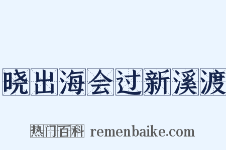 晓出海会过新溪渡是什么意思的图片